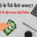 बिना पैसे लगाये शुरू करें ( Zero Investment Business In Hindi