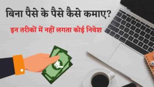 बिना पैसे लगाये शुरू करें ( Zero Investment Business In Hindi