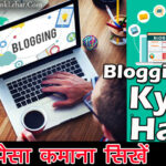 किन बातों का रखें ध्यान ब्लॉगिंग के दौरान ?