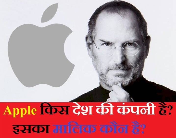 Apple Company Ka Malik Kaun Hai in Hindi