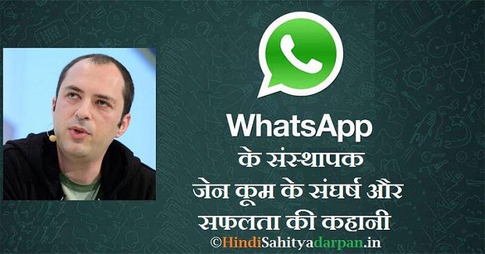 Jan Koum Whatsapp founder story hindi