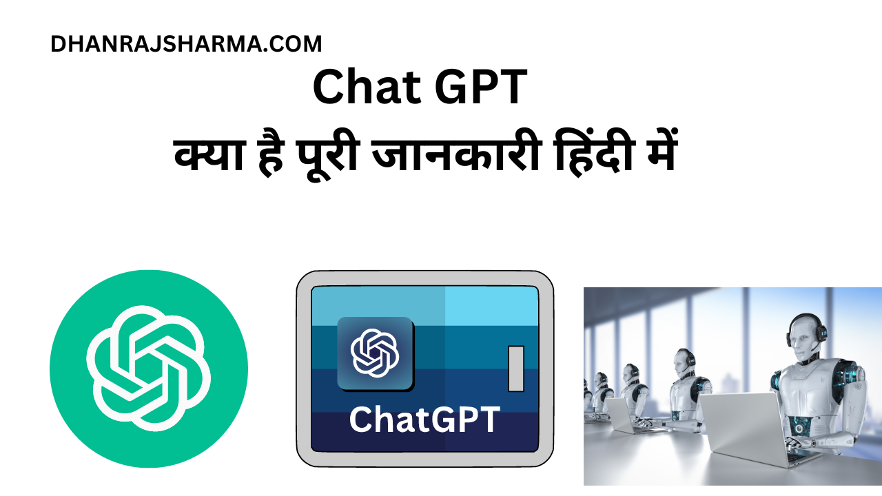 Chat GPT क्या है पूरी जानकारी हिंदी में 1